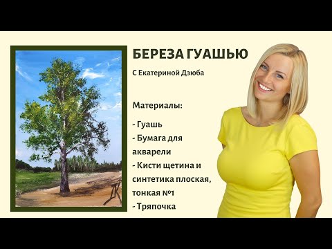 Видео: Как научиться рисовать Березу