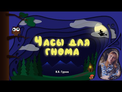 Видео: СКАЗКА НА НОЧЬ | Сказка "Часы для гнома" (И.В. Гурина)