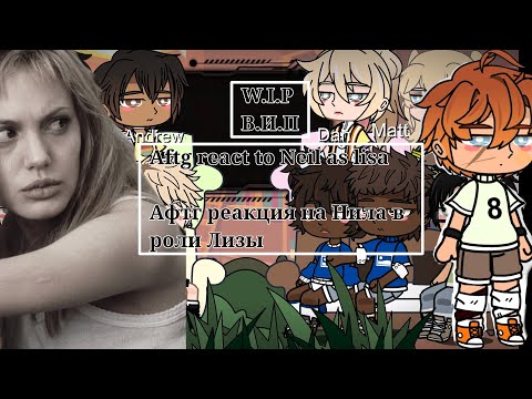 Видео: Aftg react to Neil as Lisa Всё ради игровой реакции на Нила в роли Лизы eng/Рус