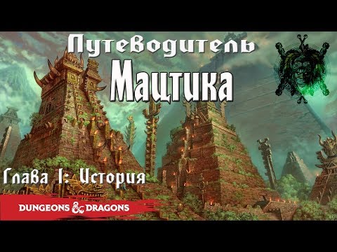 Видео: Мацтика | Forgotten Realms | Lore D&D