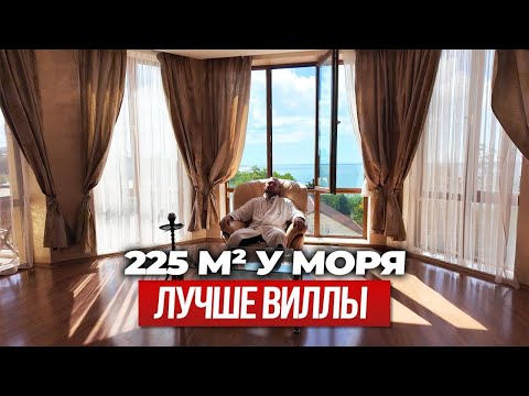 Видео: Тихая роскошь: квартира 225 м² в Сочи с собственным пляжем