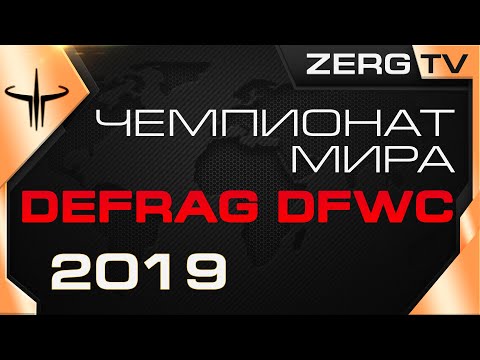Видео: ★ Финал Чемпионата Мира - DEFRAG DFWC 2019 - ROUND 7 | ZERGTV ★
