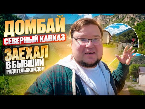 Видео: Северный Кавказ Домбай. Родительский дом.