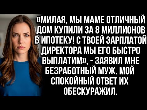 Видео: «Милая, мы купили маме дом за 8 млн в ипотеку! С твоей зарплатой выплатим быстро!» - заявил муж...