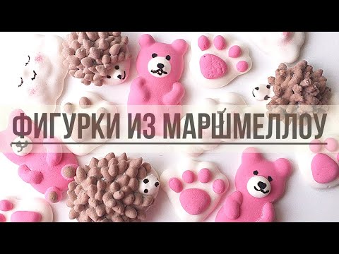 Видео: #фигуркимаршмеллоу #маршмеллоу Фигурки Из Маршмеллоу