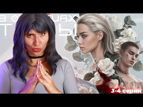 Видео: В ПЛЕНУ ЦВЕТОЧНОГО МАФИОЗИ ♥︎  В ОБЪЯТИЯХ ТЬМЫ