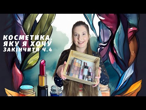 Видео: Косметика, яку я хочу закінчити Ч.4