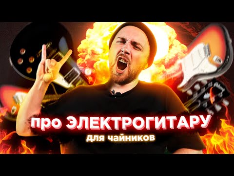 Видео: ЭЛЕКТРОГИТАРА. Начало, Fender, Gibson