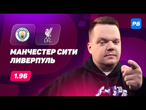 Видео: Манчестер Сити — Ливерпуль. Прогноз Неценко