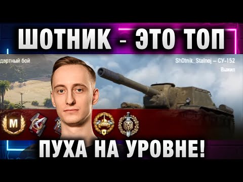 Видео: ШОТНИК ★ ЭТО ТОП ПУХА НА УРОВНЕ! ОНИ НЕ ЗНАЮТ ЧТО ИХ ЖДЕТ!