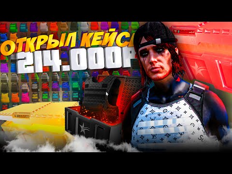Видео: 214.000 РУБЛЕЙ УШЛИ НА КЕЙСЫ.. ГЛОБАЛЬНОЕ ОТКРЫТИЕ КЕЙСОВ на GTA 5 RP
