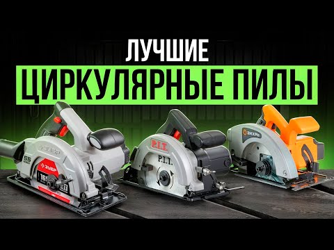 Видео: Лучшие сетевые циркулярные пилы до 1500 Вт. Рейтинг надёжных циркулярок для дома в 2025 году!