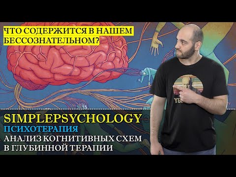 Видео: Психотерапия #33. Анализ когнитивных схем в глубинной психотерапии (психоанализ, гештальт, КПТ)