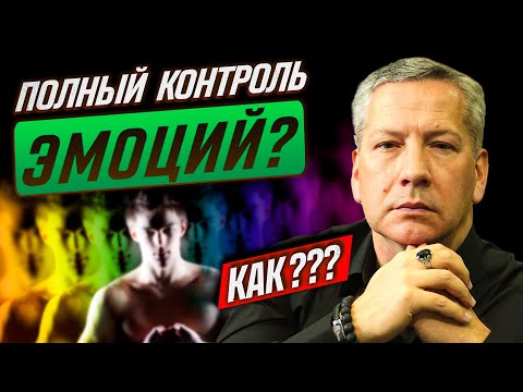 Видео: Как Контролировать Эмоции? (спойлер - да, возможно).