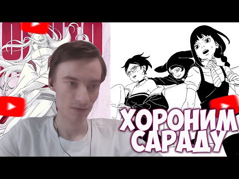 Видео: CEHR И АНИКОМИКС ЧИТАЮТ МАНГУ БОРУТО ГЛАВА 26 / ТОТ, КТО СВЯЗАН / МАНГА БОРУТО ОПЯТЬ ПИК?