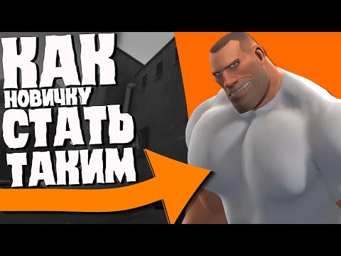 Видео: Как вкатиться в TF2 с нуля |Team Fortress 2| Гайд для новичков