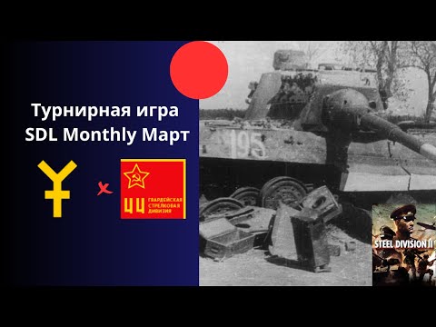 Видео: 16. Panzer vs 44-я Гвард. Стрелковая - Ежемесячный турнир лиги Steel Division 2