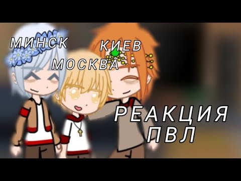 Видео: Реакция пвл (повесть временных лет) из 12 века на будущее. [Gacha Club]