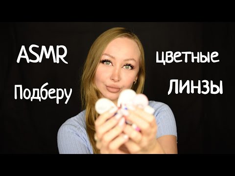 Видео: ASMR Подберу цветные линзы /  Асмр линзы / Магазин контактных линз / Ролевая игра / roleplay game