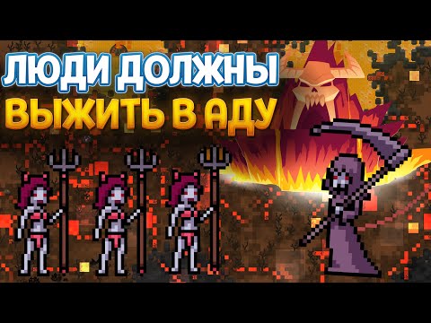 Видео: ЛЮДИ ДОЛЖНЫ ВЫЖИТЬ В АДУ ( SUPER WORLDBOX )