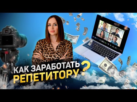 Видео: НА ЧЕМ ДОПОЛНИТЕЛЬНО ЗАРАБОТАТЬ РЕПЕТИТОРУ. ЗАРАБОТОК ПРЕПОДАВАТЕЛЯ
