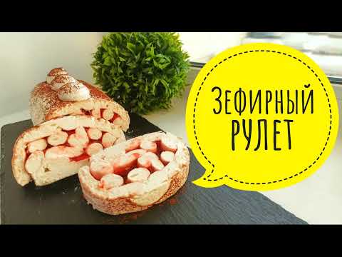 Видео: ЗЕФИРНЫЙ Рулет ЯБЛОЧНЫЙ с начинкой - Samvel khlgatyan  l MARSHMALLOW APPLE ROLL with filling  0+