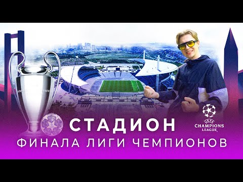 Видео: Легендарный стадион финала Лиги Чемпионов | Олимпийский стадион Ататюрка