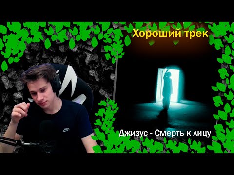 Видео: Джизус - Смерть к лицу ╳ Реакция и разбор