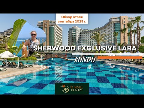 Видео: Отель за 10 минут от аэропорта! Sherwood Exclusive Lara 5★ — полный обзор