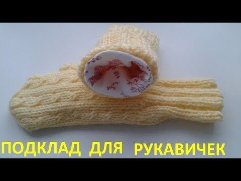Видео: Подклад для рукавичек