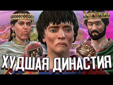 Видео: ХУДШАЯ ДИНАСТИЯ В CRUSADER KINGS 3