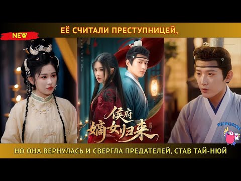 Видео: Девушка, осужденная как преступница, вернулась к жизни и стала настоящей Тай-нюй