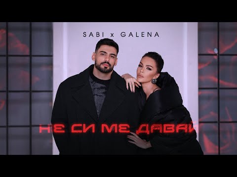 Видео: Саби х Галена - Не си ме давай | Sabi x Galena - Ne si me davai