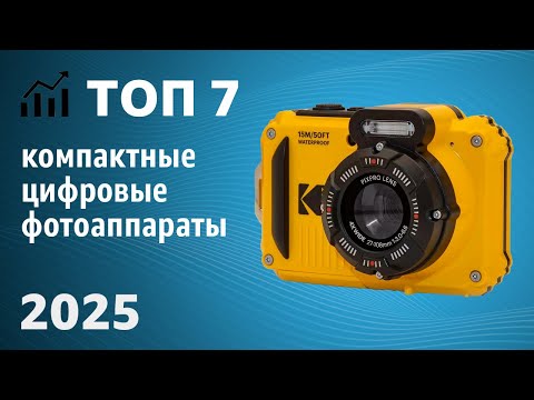 Видео: ТОП—7. Лучшие компактные цифровые фотоаппараты. Рейтинг 2025 года!