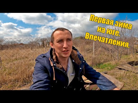 Видео: ПЕРВАЯ ЗИМА НА ЮГЕ. Переехали на ПМЖ в Ставропольский край.