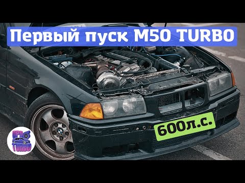 Видео: Запуск двигателя М50 ТУРБО на 600л.с. НИКОГДА ТАК НЕ ДЕЛАЙТЕ!