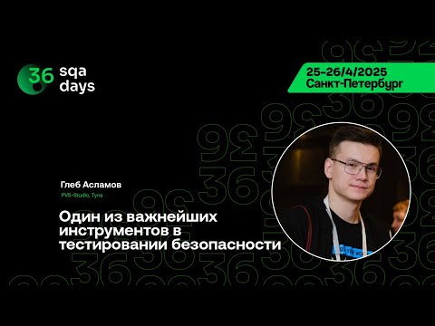 Видео: SQA Days 36 — Глеб Асламов, Один из важнейших инструментов в тестировании безопасности