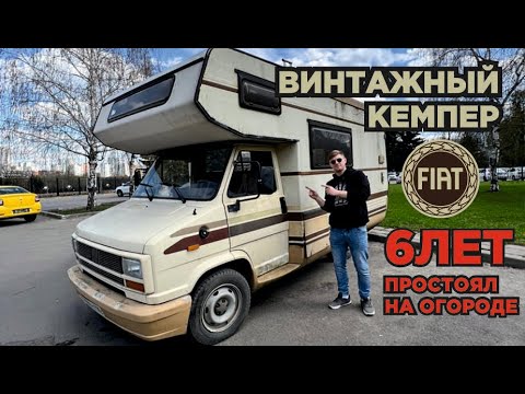 Видео: АВТОДОМ Fiat Ducato: ОБЗОР и РЕМОНТ кэмпера