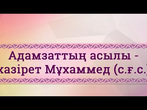 Видео: пайғамбарлар тарихы