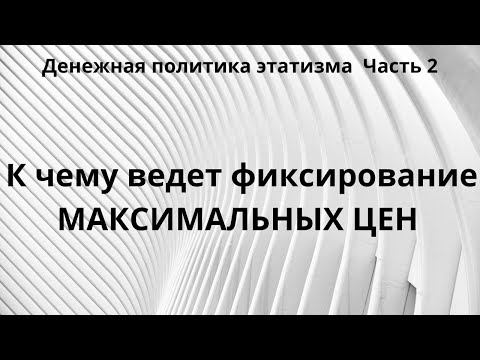 Видео: Регулирование цен постановлениями правительства - инструмент политики этатизмаНеизвестная экономика.