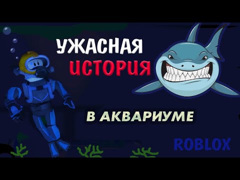 Видео: Роблокс истории экскурсия в АКВАРИУМ 🤷‍♀️Я такого НЕ ОЖИДАЛА ! Aquarium Story ( Бабушка Шошо игры )