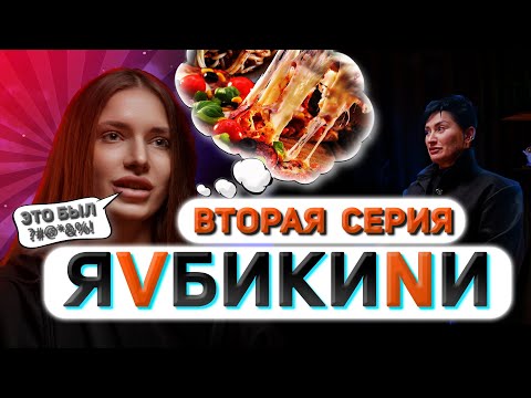 Видео: Я V БИКИНИ. Вторая серия. Сокорева Деянира