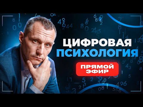 Видео: АЛЕКСЕЙ КАПУСТИН | ЦИФРОВАЯ ПСИХОЛОГИЯ | Прямой Эфир №33