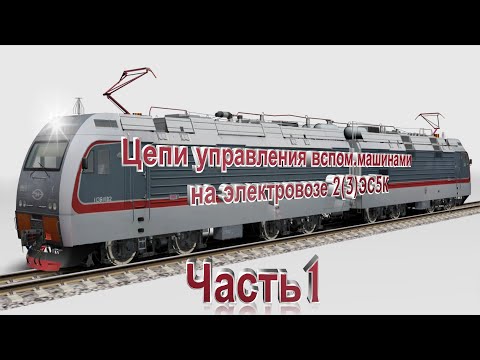 Видео: Цепи управления ВМ на Ермаке 1 часть