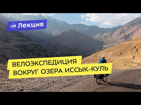 Видео: Велоэкспедиция вокруг озера Иссык-Куль