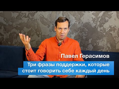 Видео: Три фразы поддержки, которые стоит говорить себе каждый день