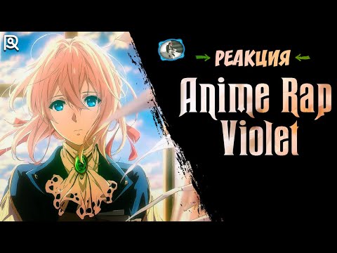 Видео: Реакция на AniRaD | Вайолет Эвергарден | Violet Evergarden| Аниме Рэп