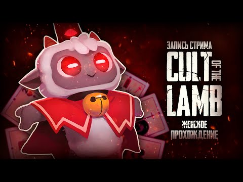 Видео: КАЛЛАМАР ПОБЕЖДЕН ▼ CULT OF THE LAMB #10 [запись стрима | женское прохождение]