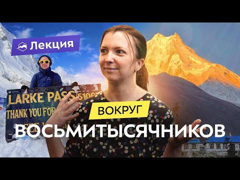 Видео: Гималаи: Аннапурна и Манаслу: путеводитель по неповторимым пейзажам Гималайских гор