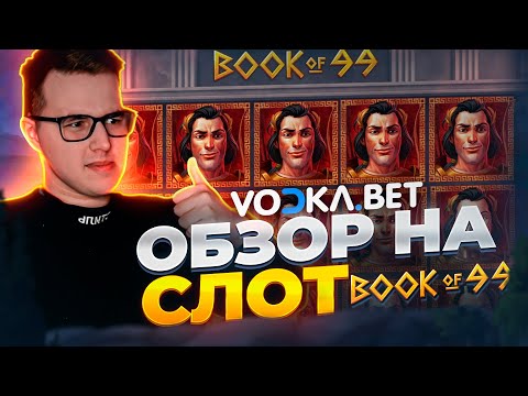 Видео: Обзор на слот Book of 99 на VODKA BET